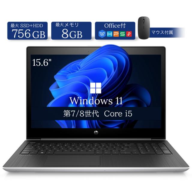 中古ノートパソコン HP ProBook 450 G5 15.6型 第7/8世代 Core i5 Windows11 Office付き メモリ4GB/8GB SSD128GB/256GB＋HDD500GB 初期設定済み ビジネス向け ノートPC 18,760円