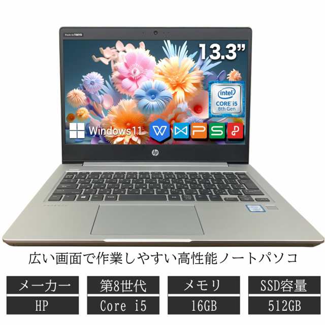 ノートパソコン 中古 本体 HP Office付き Windows11 13.3型 第8世代Core i5 メモリ16GB SSD256GB ノートPC 初期設定済(16GB_256GB)