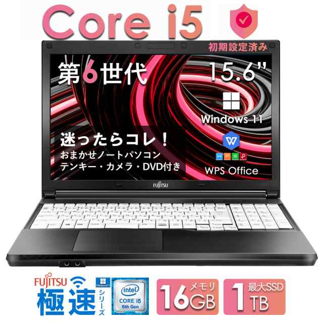 おまかせ中古ノートパソコン 15.6インチ 第6世代Core i5 Office付 Windows11 国内大手メーカー 東芝 富士通 NEC メモリ16GB SSD 最大1TB