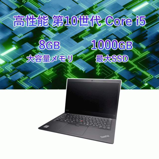中古ノートパソコン Lenovo X390シリーズ 13.3型 第10世代 Intel Core 