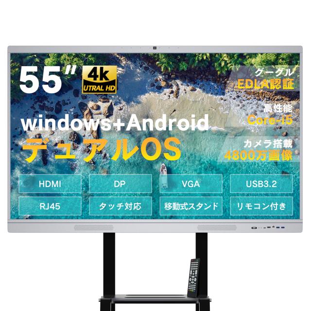 会議用 ディスプレイ 55インチ タッチ 4K Core i5 Windows搭載 Android デュアルOS Webカメラ Zoom スピーカー内蔵 移動式 モニター HDMI リモコン付き 高性能 PC スタンドセット オフィス ビジネス キャスター式