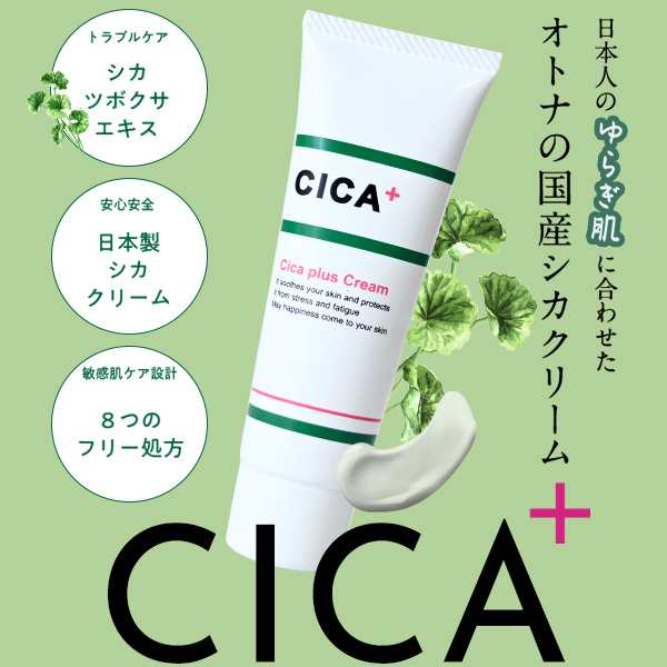 ランキング上位のプレゼント CICAプラスクリーム 日本製