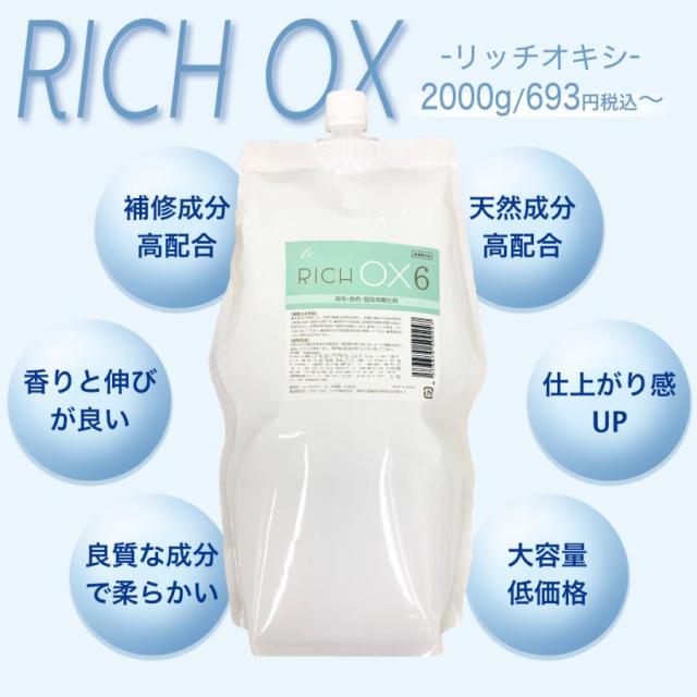 リッチ オキシ6％ 2000ml ヘアカラー2剤 選べる7種の濃度％ 3% 6% 1.5