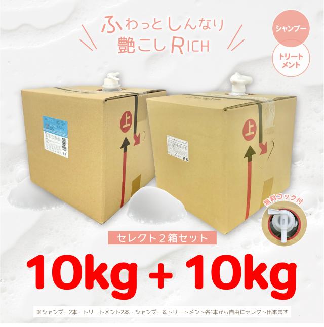 【リピート価格】ふわっとしんなり艶こしリッチシャンプー ＆トリートメント セレクト２箱セット 10kg(業務用,理美容室,へアサロン,ホテル,民宿,旅館,宿泊施設,銭湯,サウナ,温泉施設,高品質低価格,自社工場直販,大容量,ヘアケア,肌に優しい,ローズムスクの香り,専用コック付)