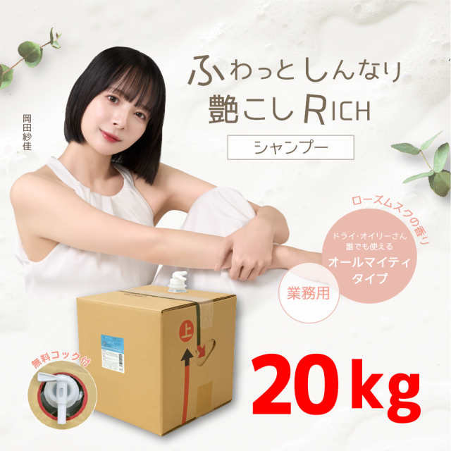 ふわっとしんなり艶こしリッチシャンプー 20kg(業務用,理美容室,へアサロン,ホテル,民宿,旅館,宿泊施設,銭湯,サウナ,温泉施設,高品質低価格,自社工場直販,大容量,ヘアケア,肌に優しい,ローズムスクの香り,専用コック付,日本製,プロ仕様,コスパ最強)