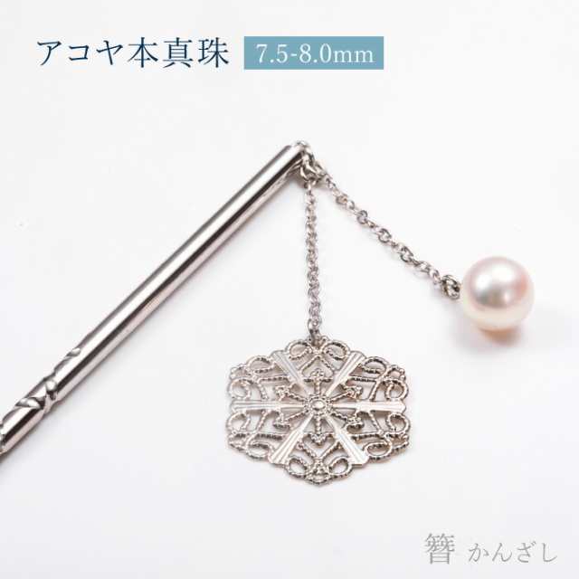 5％OFF】 アコヤ本真珠 かんざし 雪 [ あこや真珠 パール 簪 一本 ヘア