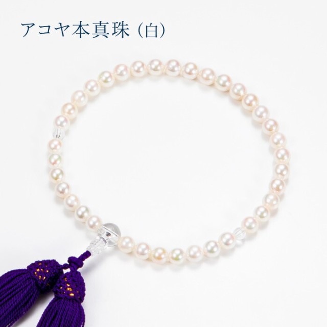 数珠 アコヤ本真珠 7.0-7.5mm ホワイト あこや真珠 パール 念珠
