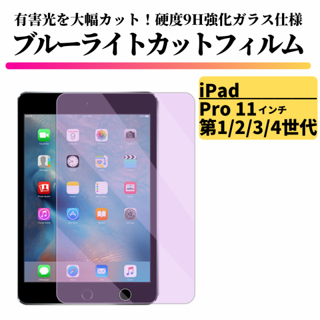 iPad Pro 11インチ 第1世代 第2世代 第3世代 第4世代 ブルーライト