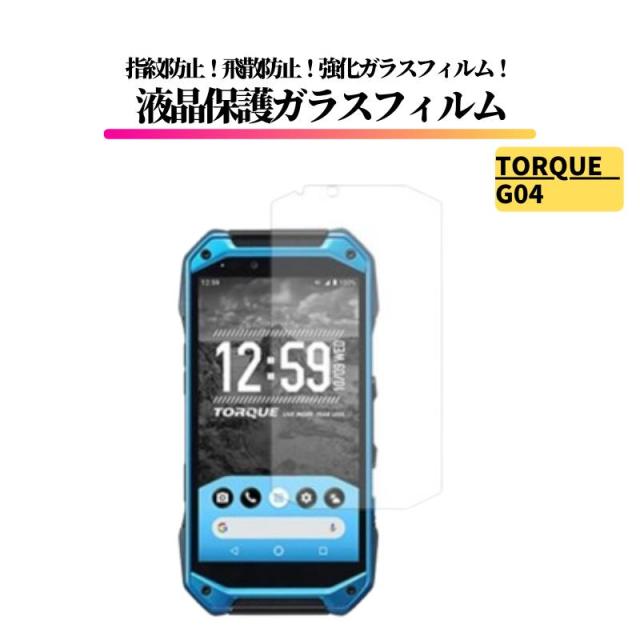 TORQUE G04 ガラスフィルム 強化ガラス 保護フィルム 全面保護 高透過 硬度9H 飛散防止 衝撃吸収 指紋防止 トルク 京セラ au トルクG04 KYV46