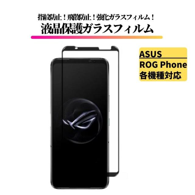 ASUS ROG Phone ガラスフィルム 強化ガラス 保護フィルム 光沢 全面保護 高透過 硬度9H 飛散防止 指紋防止 エイスース ログ 6 / 6Pro / 7 / 7 Ultimate / 8 / 8Pro / 9 / 9Pro