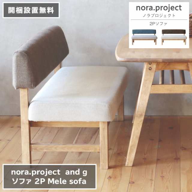 2P ソファ Mele 125cm×59cm 高さ70cm 座面高さ39.5cm nora project