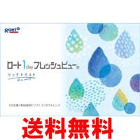 ロート ワンデーフレッシュビュー リッチモイスト 90枚入 ロート コンタクト コンタクトレンズ ワンデー 1dayの通販は