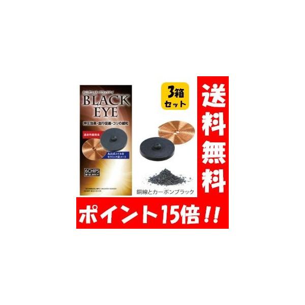 丸山式コイル ブラックアイ6個×3箱セット 貼り替えシール90枚