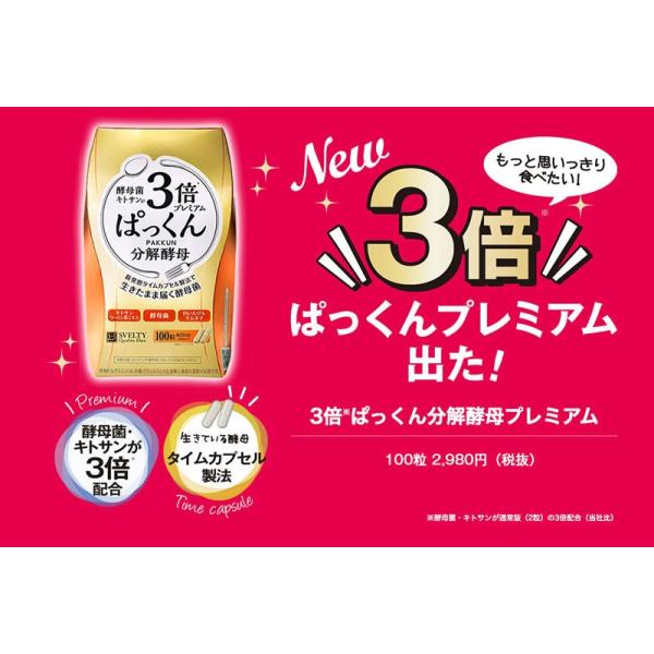 【送料無料】3倍ぱっくん分解酵母プレミアム（100粒入）×３箱セット！！人気の３倍ぱっくん分解酵母のお買い得パック♪ ダイエット_1