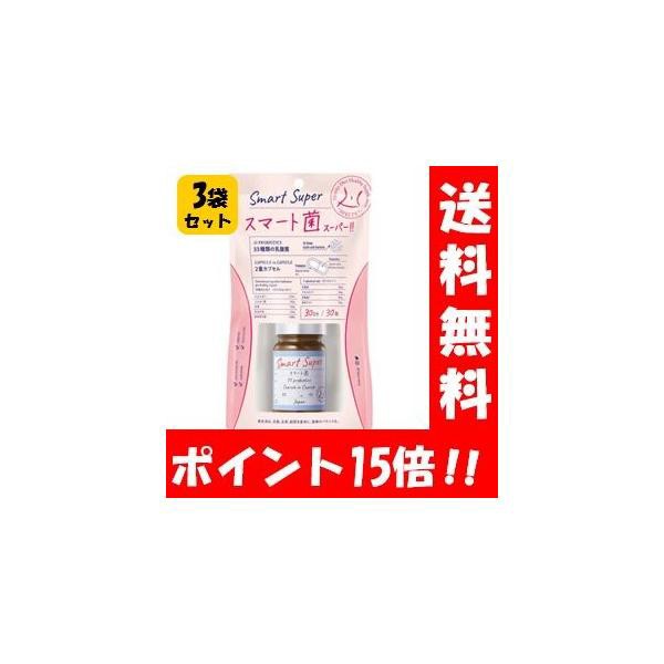 送料無料】スベルティ スマート菌スーパー 30粒入×３袋セット