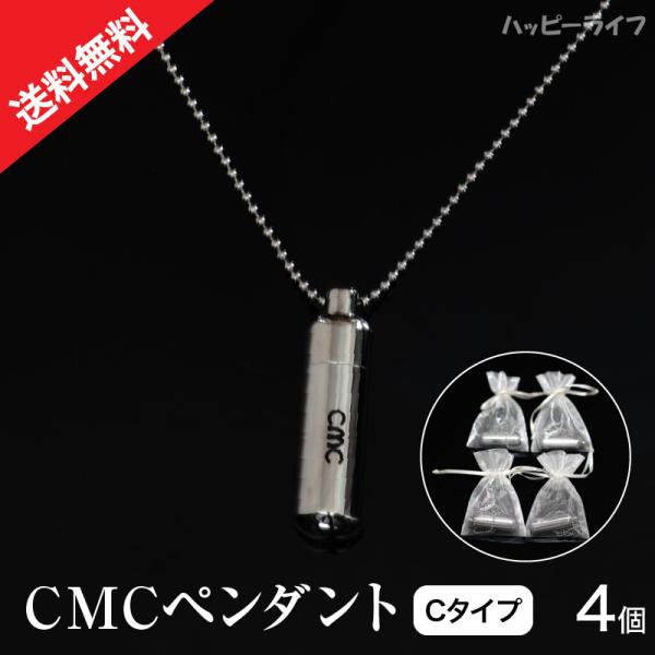 ＣＭＣ カーボンマイクロコイル ペンダントC ４個セット　メーカー正規品 電磁波 電磁波防止グッズ 健康 電磁波ブロック 電磁波カット