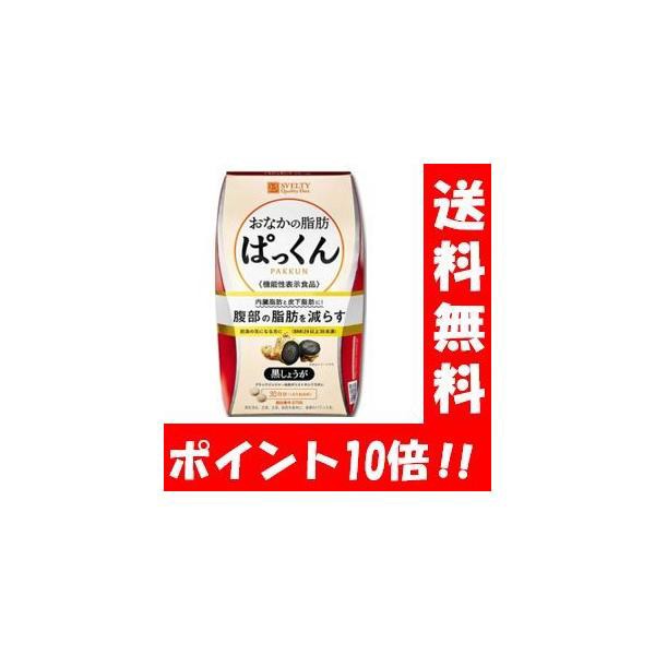 スベルティ おなかの脂肪ぱっくん 黒しょうが 150粒 ダイエットサプリ サプリメント サプリ お腹の脂肪ぱっくん おなかの脂肪 お腹の脂肪 パックン