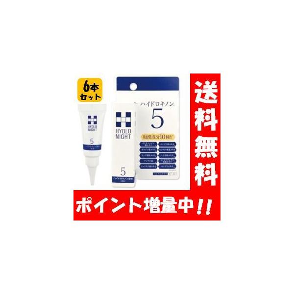 【送料無料】ハイドロナイト 6g×６本セット 安定型ハイドロキノン5％の高配合ハイドロキノン♪寝ている間に集中ナイトケア♪ ハイドロキノン ハイドロキノンの通販は