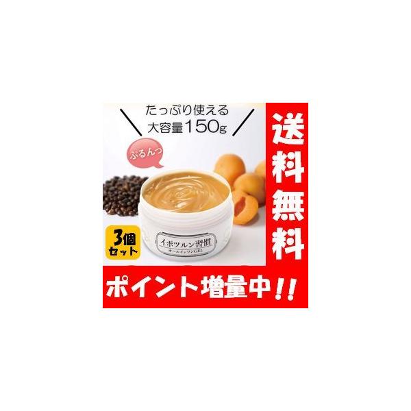 【送料無料】はとむぎ イポツルン習慣 オールインワンGEL 150g×３個セット！ ポツポツとスキンケアを同時に出来るオールインワンジェル♪ 顔 いぼ 首 角質ケア