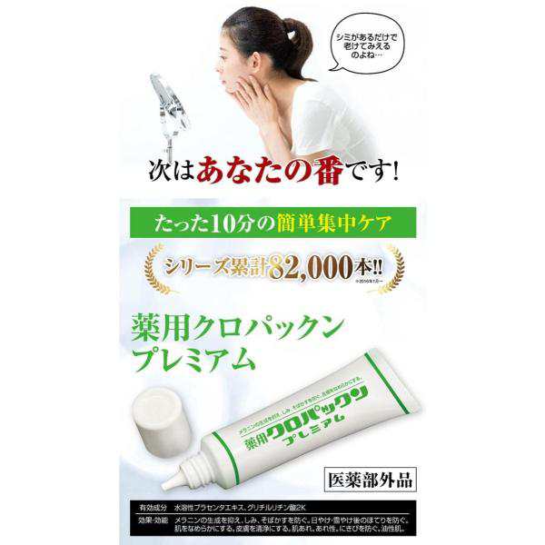 送料無料】薬用クロパックン プレミアム 30g×２本セット！【医薬部外品】スキンケア 美白 しみ そばかす 予防 シミ 黒ずみ クリーム の通販はau  PAY マーケット ハッピーライフ通販 au PAY マーケット－通販サイト