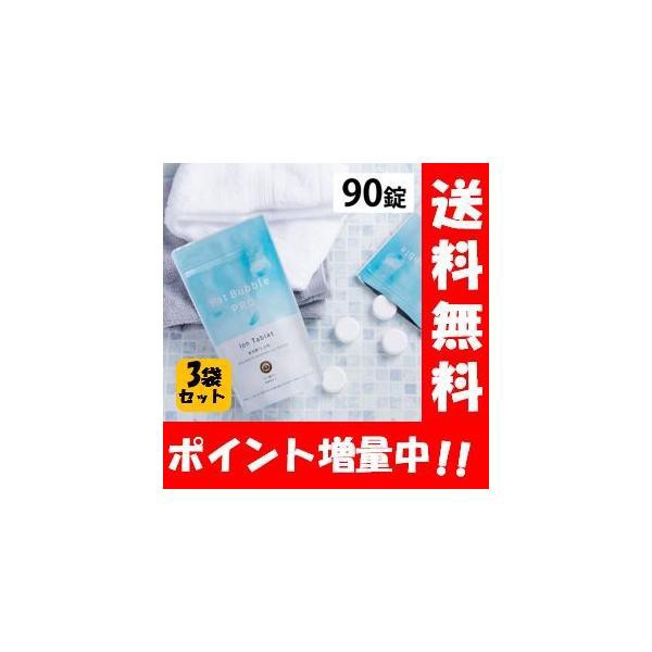 【送料無料】Hot Bubble PRO ホットバブルプロ90錠入り×３袋セット！【医薬部外品】薬用重炭酸入浴剤 薬用 入浴剤 疲労回復 HOTTAB ホッ