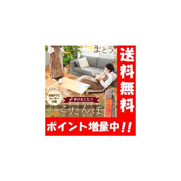 【送料無料】こたんぽ【正規品】足元まで全身ぽかぽかの着るこたつ♪ 着るこたつ 着る毛布 電気毛布 ロング丈 1人用 一人用 一人暮らし