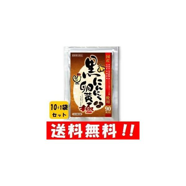 【送料無料】黒にんにく卵黄 極 90粒入×１０袋セット 更にもう１袋プレゼント！！ 人気のにんにく卵黄が90粒でお買い得♪  にんにく卵黄 にんにくの通販は
