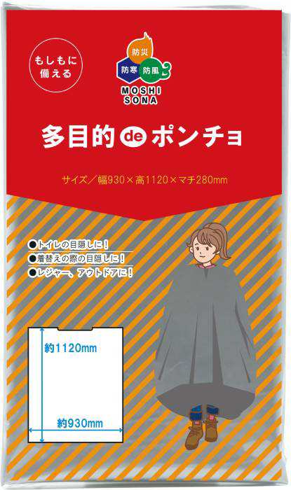 多目的deポンチョ(マチ付) - 防災セット・非常用持ちだし袋