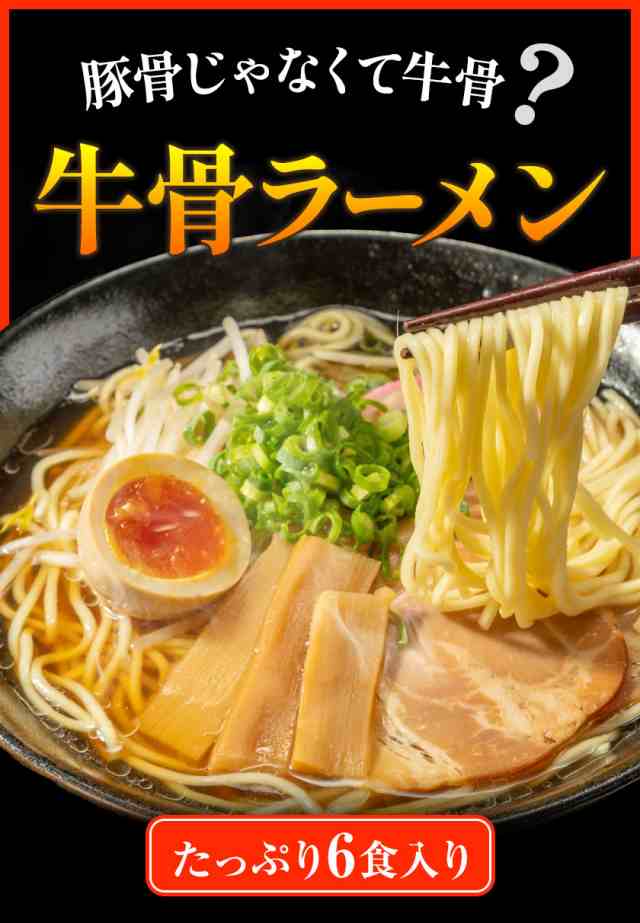 【7~14営業日以内に発送(土日祝日除く)】　PAY　生麺　au　牛骨ラーメン　牛骨　6食入(2食×3袋)　送料無料　スープ　山陰風土　取り寄せ　マーケット－通販サイト　ラーメン　の通販はau　マーケット　PAY