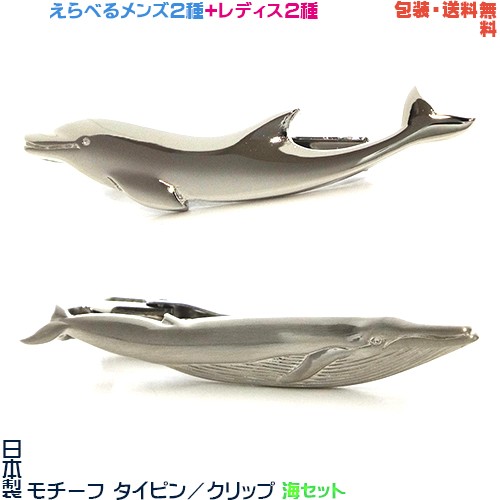 海セット《 イルカ ＆ クジラ 》日本製 モチーフ タイピン／ タイバー
