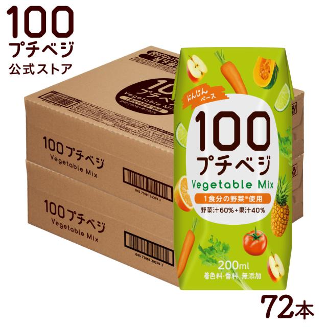 プチベジ 野菜ジュース 1食分の野菜 200ml × 72本 フルーツジュース 紙パック 着色料 保存料 香料 無添加 砂糖 食塩 不使用 まとめ買い vegetable juiceの通販は