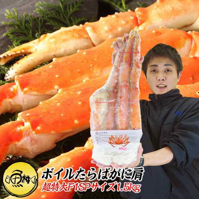 タラバガニ 超特大 ボイル たらば蟹 本タラバガニ 肩1.5kg 3〜4人前  身入りが良く味も濃厚なたらばがにを厳選  の通販は 15,132円