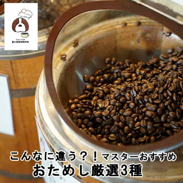 コーヒー豆 お試し 3種 送料無料 珈琲豆 コーヒーマメ 自家 焙煎 直火 300g 粉 豆 珈琲問屋 オリジナル ブレンド ソフト ブレンド  キリマの通販はau PAY マーケット SAKURAwithJolly au PAY マーケット－通販サイト