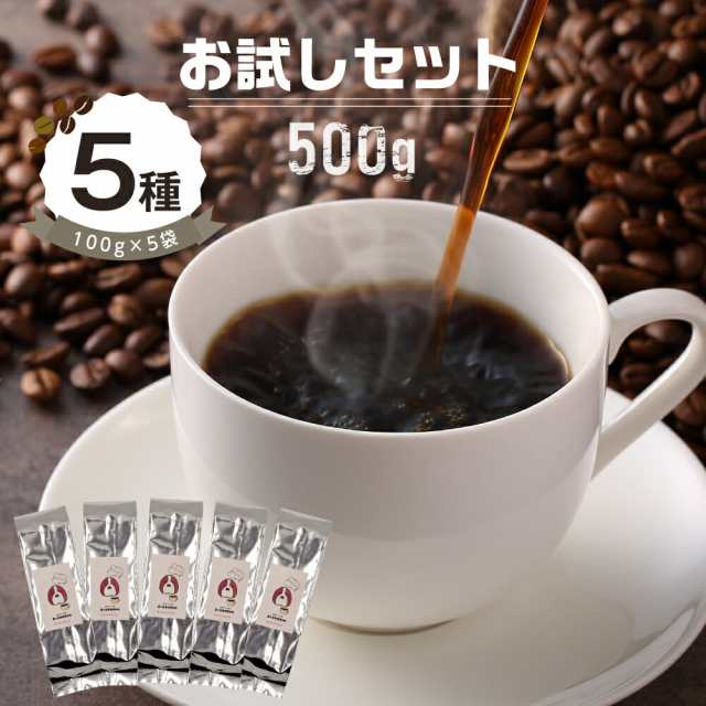 コーヒー豆 珈琲豆 自家焙煎 直火 煎りたて お試し 500g 粉 豆 珈琲 ...