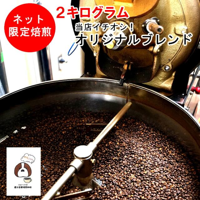 コーヒー豆 2kg 珈琲豆 お試し 自家焙煎 直火 煎りたて 粉 豆 老舗 珈琲問屋 大容量 美味しい 深煎り 深煎 深　オリジナル ブレンド おすすめ お買い得 業務用