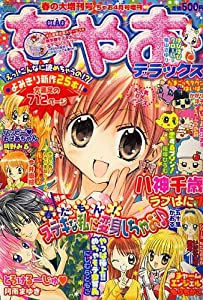 ちゃお DX (デラックス) 2007年 04月号 [雑誌](中古品)