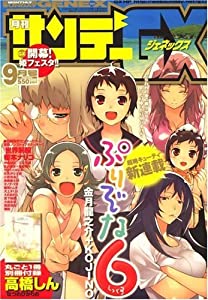 月刊 サンデー GX (ジェネックス) 2008年 09月号 [雑誌](中古品)
