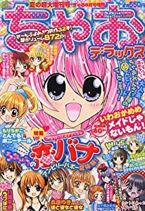 ちゃお DX ( デラックス ) 夏の超大増刊号 2009年 08月号 [雑誌](中古品)の通販はau PAY マーケット - Cotton  Castle | au PAY マーケット－通販サイト