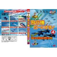 DEHA-3304　DVD飛行機　だ〜いすき!4　ワーイ世界の曲芸飛行隊だ!!(中古品)