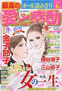 最高の愛と感動 2010年 06月号 [雑誌](中古品)