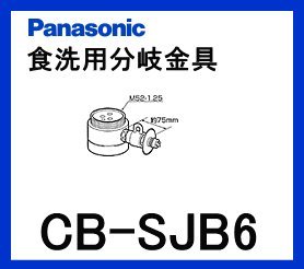 パナソニック［Panasonic］分岐水栓CB-SJB6(中古品)