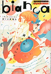 bianca (ビアンカ) 2012年 06月号 [雑誌](中古品)