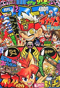 月刊 コロコロコミック 2012年 12月号 [雑誌](中古品)