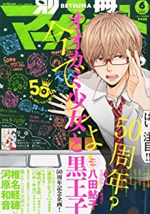 別冊 マーガレット 2013年 06月号 [雑誌](中古品)