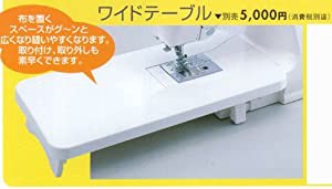 ジャノメミシン （JANOME） 電子ミシン用 ワイドテーブル モナーゼE4100/E4000 / モナーゼE2000 / G5000 / G3000 /G7000/JQ460/J