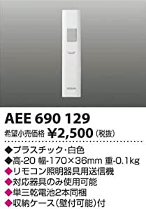 AEE690129 リモコン送信器 コイズミ照明 KOIZUMI(中古品)