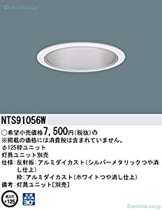 パナソニック(Panasonic) 枠ユニット ユニバーサルダウンライト用 100~450形 φ125 白・銀メタ NTS91056W(中古品)