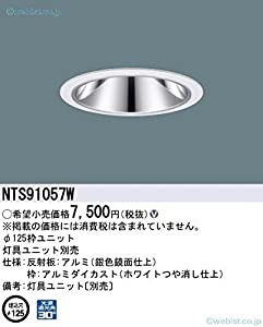 パナソニック(Panasonic) 枠ユニット ユニバーサルダウンライト用 100~450形 φ125 白・銀 鏡面 NTS91057W(中古品)