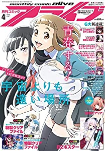 コミックアライブ 2018年4月号(中古品)