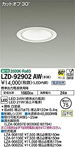 大光電機:ダウンライト LZD-92902AW(中古品)